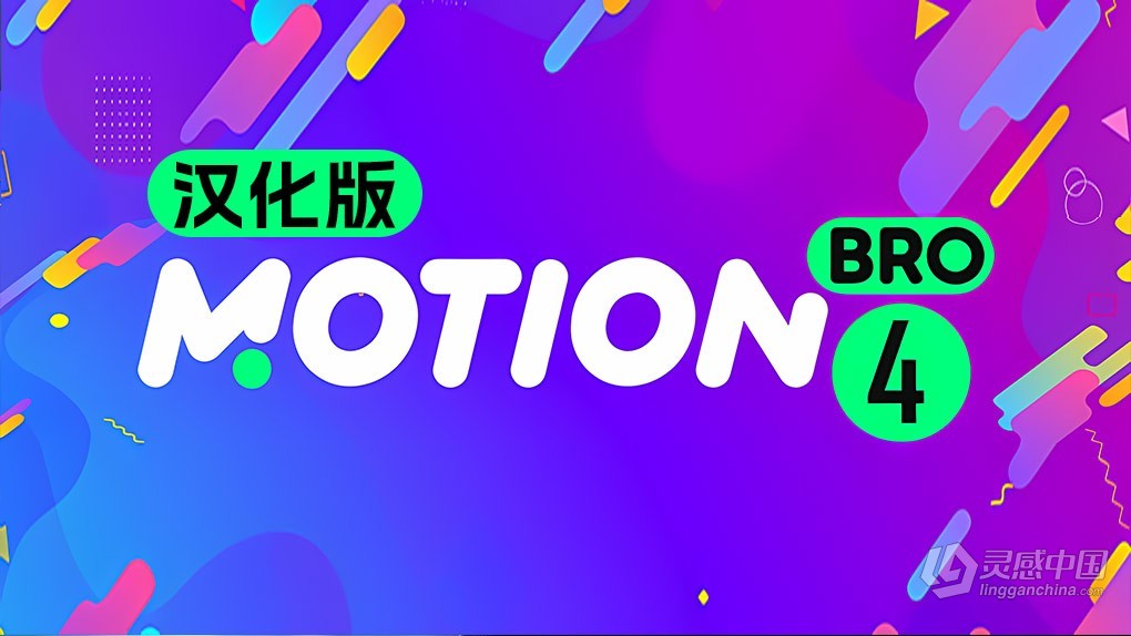 可视化模板预设动画管理扩展AE/PR脚本 Motion Bro v4.5.1 汉化版  灵感中国网 www.lingganchina.com