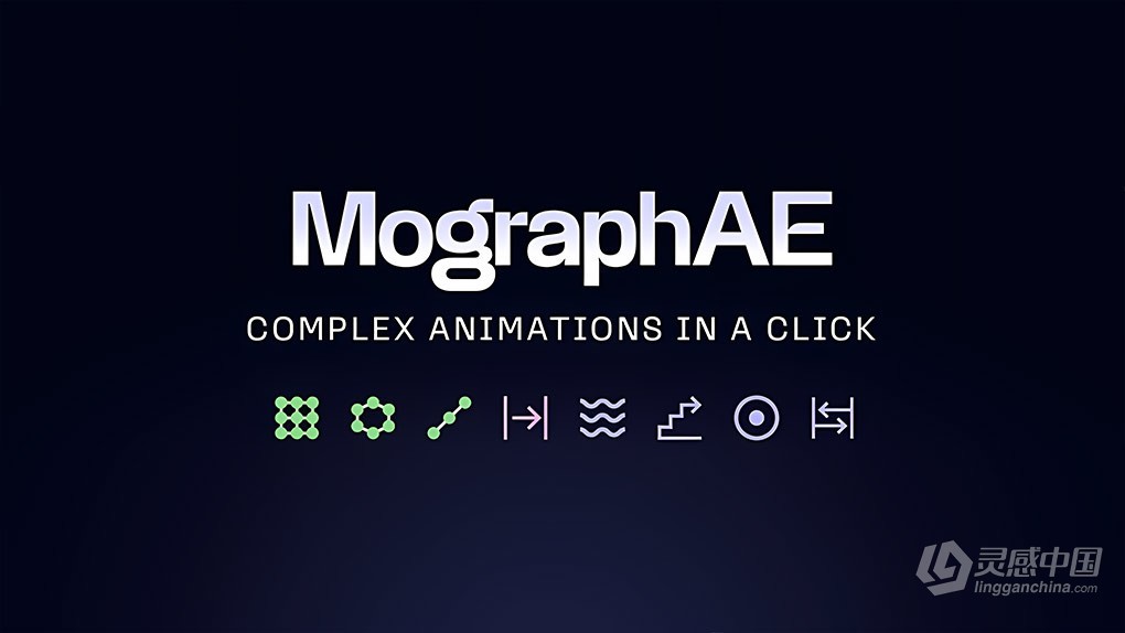 快速创建克隆动画效果工具包AE脚本 MographAE v1.6 汉化版 +使用教程 支持Win/Mac  灵感中国网 www.lingganchina.com