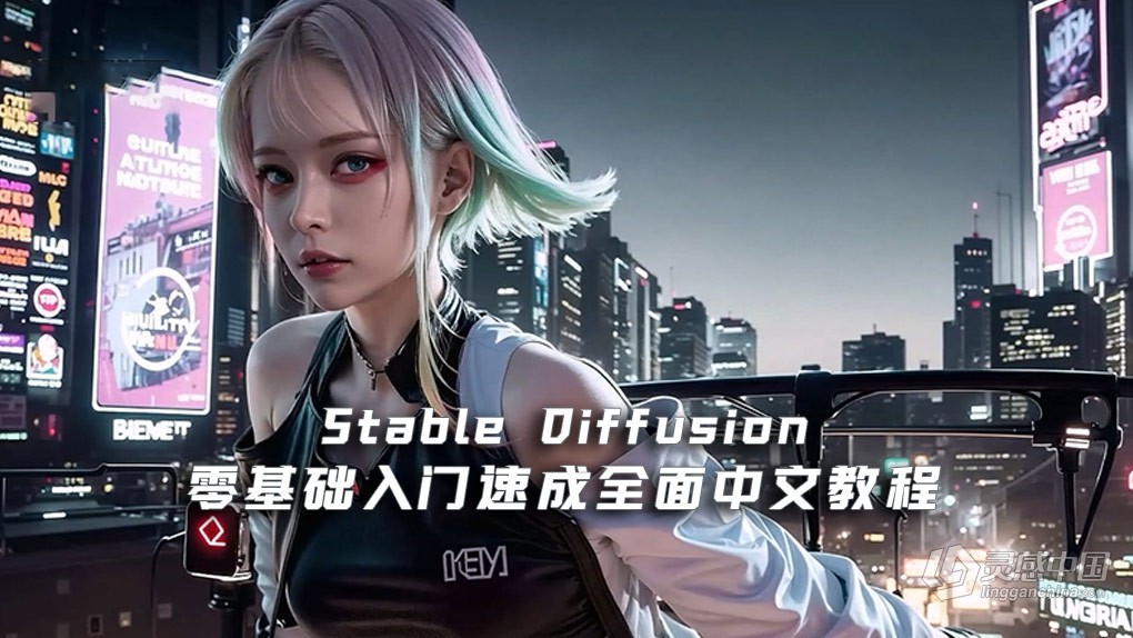 Stable Diffusion零基础入门速成全面中文教程【10节课】  灵感中国网 www.lingganchina.com