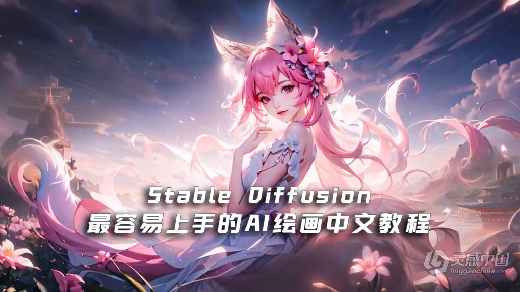 Stable Diffusion最容易上手的AI绘画中文教程【20节课】  灵感中国网 www.lingganchina.com