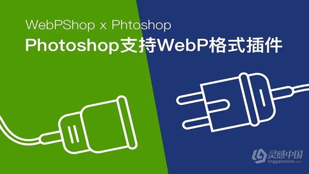 Webp图片直接导入导出Photoshop插件 WebPShop 0.4.3 支持Win/Mac  灵感中国网 www.lingganchina.com