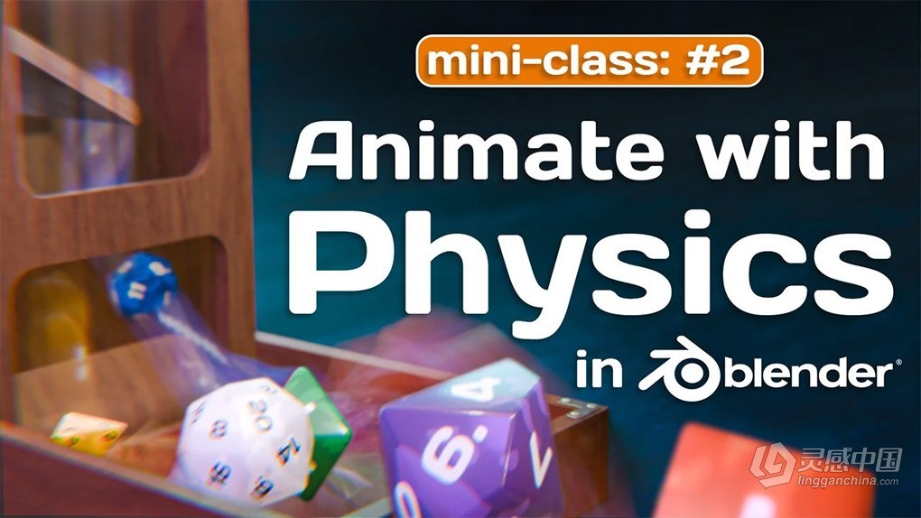 Blender 3D木制骰子滚动物理动画制作视频教程 Mini-Class: Animate with Physics in Blender 3D  灵感中国网 www.lingganchina.com