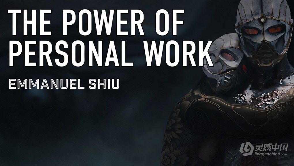 Emmanuel Shiu画师打破舒适区激发创意勇气视频教程 Emmanuel Shiu : The Power of Personal Art  灵感中国网 www.lingganchina.com