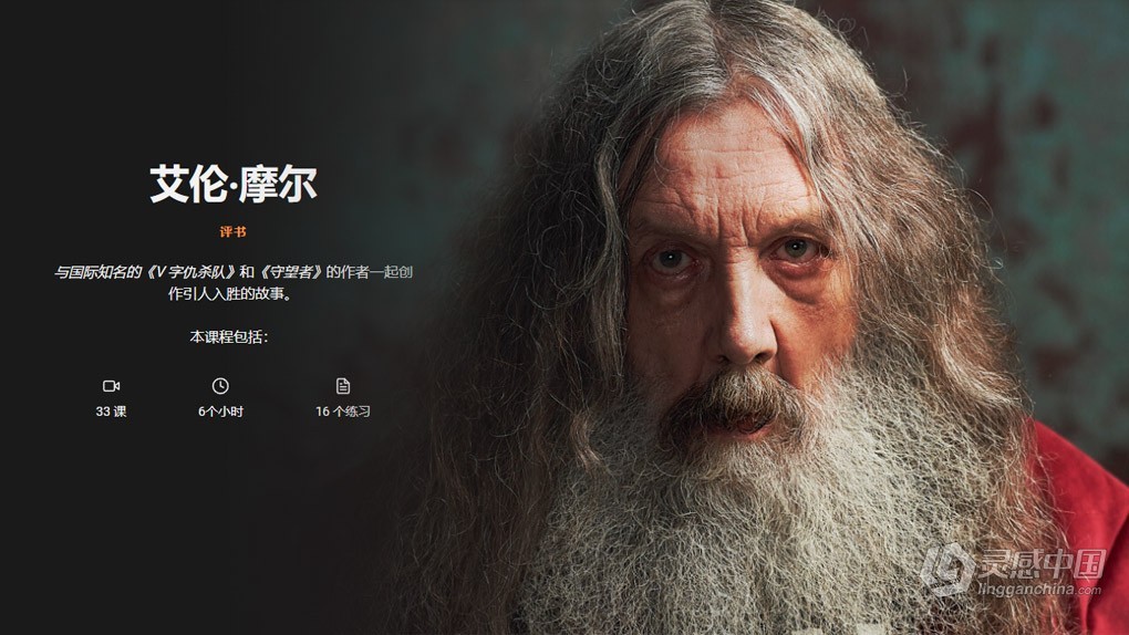 BBCMaestro – 国际知名的作家Alan Moore创作迷人故事-中英字幕 Alan Moore - Storytelling  灵感中国网 www.lingganchina.com