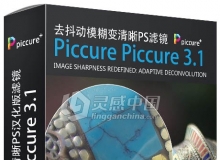 去抖动模糊变清晰PS滤镜Piccure Piccure 3.1插件汉化版 Win版 支持PS CC2018