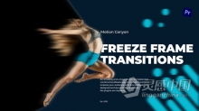 PR模板-酷炫专业的冻结帧过渡元素 Freeze Frame Transitions