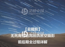 高质量星空星轨视频教程