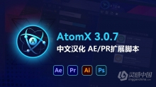 【AE脚本】AtomX 3.0.7中文汉化下载 AE/PR扩展脚本 支持Win/Mac 已解决修改加载慢问题