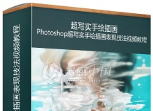 Photoshop超写实手绘插画表现技法视频教程