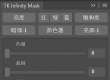 TK Infinity Mask Panel 1.0 扩展面板 中文版