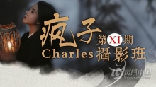 疯子charles古风摄影后期第十一期网络教程班培训课程中文教程