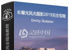 俄罗斯摄影师Dmitry Skobelev长曝光风光摄影2019完全指南视频教程