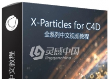 X-Particles for C4D全系列中文视频教程