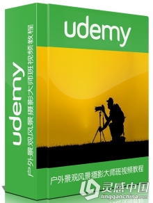 户外景观风景摄影大师班视频教程Udemy Landscape Photography Master Class