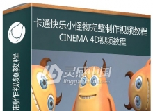 C4D卡通快乐小怪物完整制作视频教程 Cinema 4D: Modeling a Happy Monster