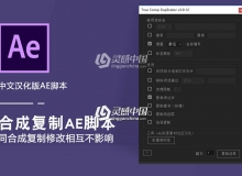 合成复制中文汉化AE脚本(同合成复制修改相互不影响) True Comp Duplicator v3.9.12