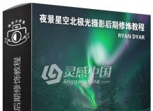 风光摄影师RYAN DYAR夜景星空北极光摄影后期修饰视频教程