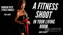 女士健身运动动作摄影视频教程 How to Shoot A Fitness Model in your Living Room