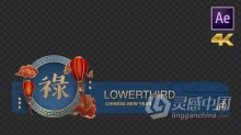 AE模板-春节新年节日中国风屏幕下方字幕条动画AE模板下载 Chinese New Year Lowerthird