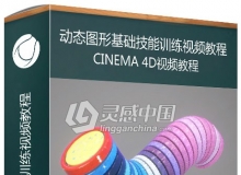 C4D R20动态图形基础技能训练视频教程Essential Training: Motion Graphics