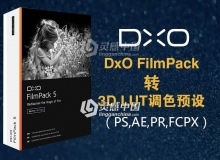 100多个DxO FilmPack转3D LUT 调色预设(PS,AE,PR,FCPX)