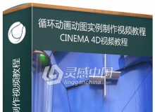 C4D循环动画动图实例制作视频教程 Cinema 4D: Create a looping GIF with Dynamics