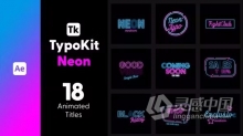 AE模板-18个闪烁霓虹灯标题Typo Kit Neon TitlesAE模板下载