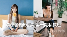 摄影教程 李小蕾摄影后期第十期私教班中文教程