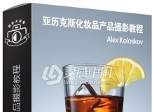 摄影师Alex Koloskov亚历克斯化妆品产品摄影视频教程