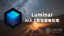 Luminar 2018 1.3.2.2677 (x64) 图像调色汉化版 Win 64位 系统支持PS CC 2019