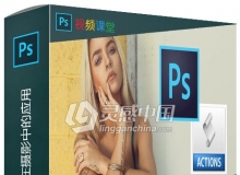 Photoshop预设动作在摄影中的应用视频教程