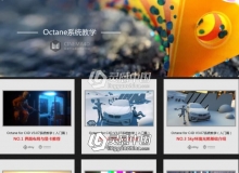 C4D Octane 3.07 系统中文教学入门篇视频教程