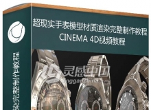 C4D超现实手表模型材质渲染完整制作视频教程 Hard Surface 3D Modeling in Cinema 4D