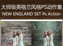 英格兰风格PS动作集 NEW ENGLAND SET