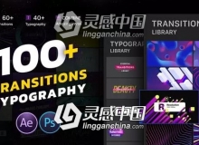 100种视频转场时尚排版设计动画AE模板 Transitions & Typography Library