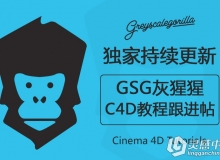 GSG灰猩猩C4D视频教程汇总【已更新500多集】 更新跟进帖 Cinema 4D Tutorials