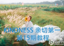 KINDNESS 亲切第一 最新的 第15期教程