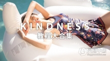 KINDNESS亲切第一商业人像精修教程合集1-17视频 最新更新17集！