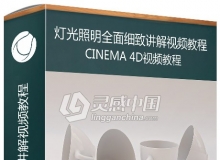 C4D灯光照明全面细致讲解视频教程 Professional Lighting Techniques in Cinema 4D