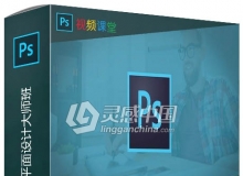 Photoshop CC 2019平面设计大师班视频教程