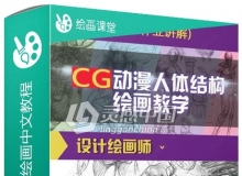 Cg人体结构造型班绘画中文视频教程