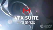 AE/PR插件-VFX Suite 2023.1.0 Win汉化中文版 红巨人跟踪抠像光工厂视觉合成特效套装下载