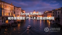 PROEDU – Serge Ramelli城市景观摄影和PS+LR后期润饰教程-中英字幕