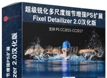 超级锐化多尺度细节增强PS扩展 Fixel Detailizer 2.0汉化版 支持PS CC2017