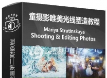 俄罗斯摄影师Mariya Strutinskaya儿童摄影唯美光线塑造第二期视频教程