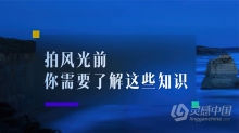 摄影教程 燕子木 风光摄影基础：拍摄前需了解这些知识中文视频教程