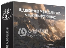 摄影师Miller姚明来风光摄影后期调色意境光影与渲染中文视频教程