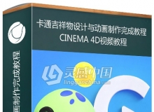 C4D卡通吉祥物设计与动画制作完成视频教程