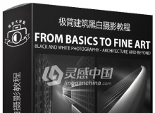 极简建筑黑白摄影教程 From Basics to Fine Art: Black and White Photography