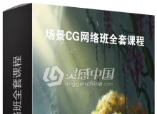 场景CG网络班全套课程中文视频教程